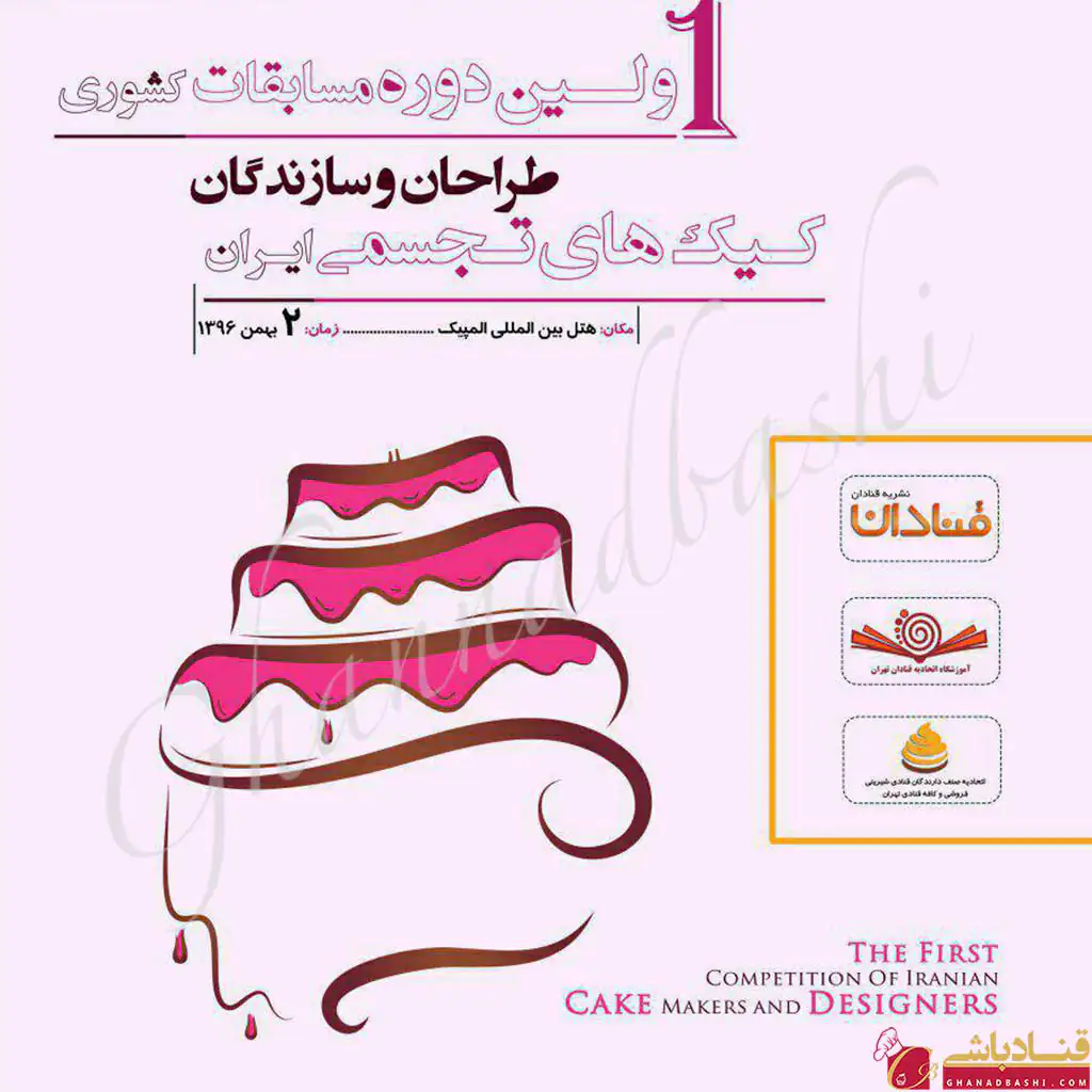 اولین مسابقه سازندگان و طراحان کیک فوندانت ایران