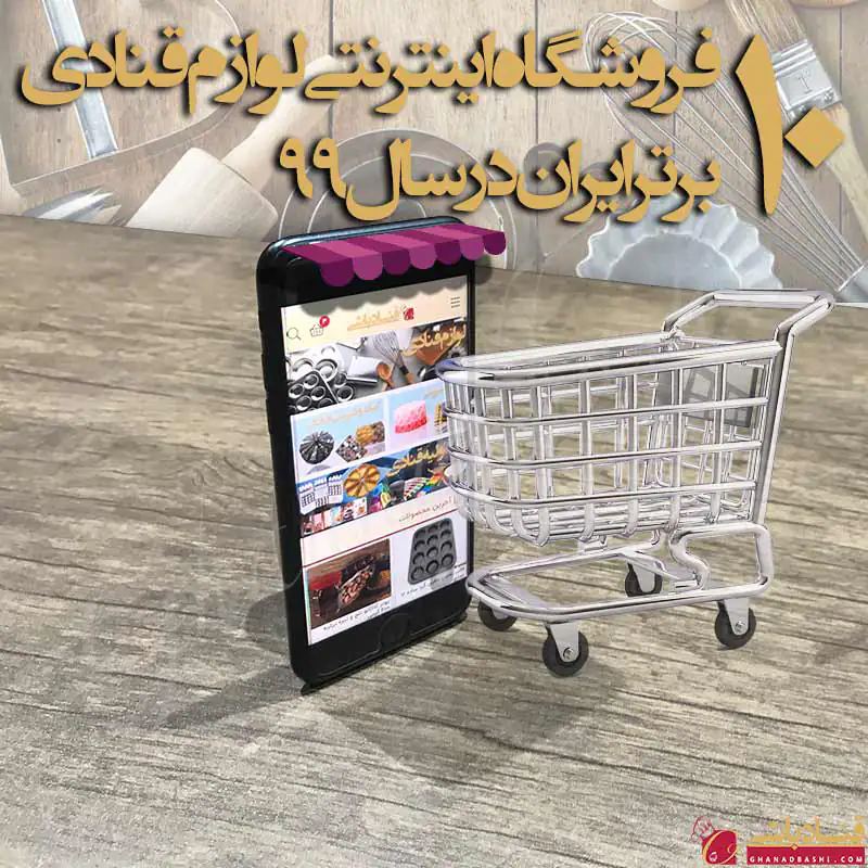 10 فروشگاه اینترنتی لوازم قنادی برتر ایران در سال 99