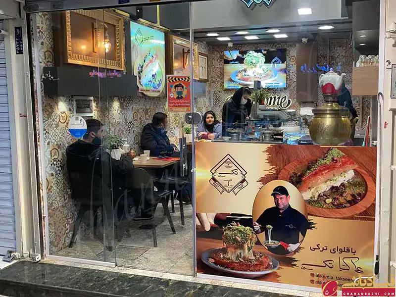 کافه باقلوای ترکی علی کنتیا - شعبه پیروزی تهران