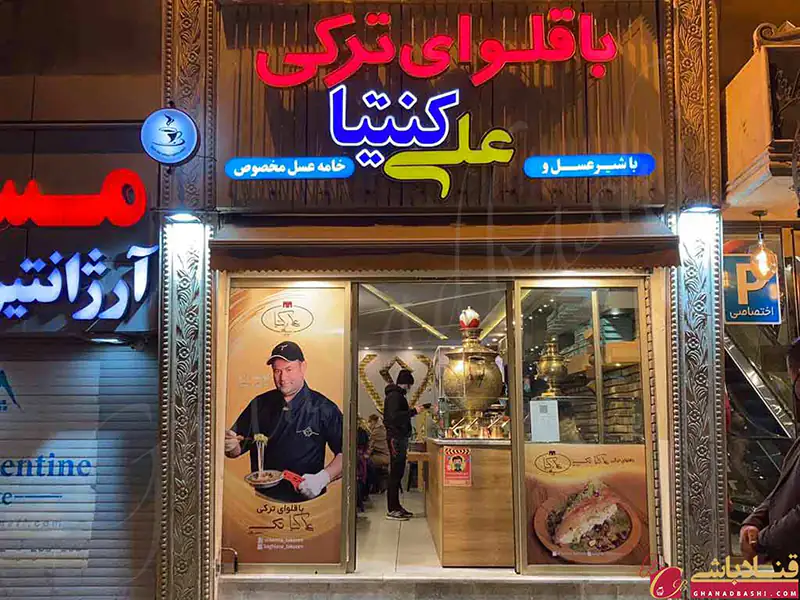 کافه باقلوای ترکی علی کنتیا - شعبه آرژانتین تهران