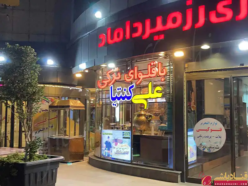 کافه باقلوای ترکی علی کنتیا - شعبه میرداماد تهران