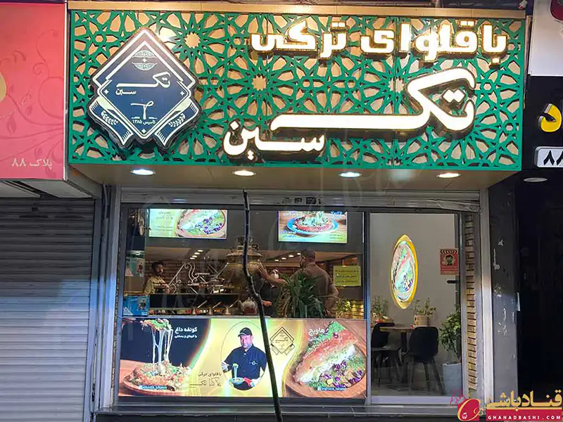 کافه باقلوای ترکی تک سین - شعبه گیشا تهران