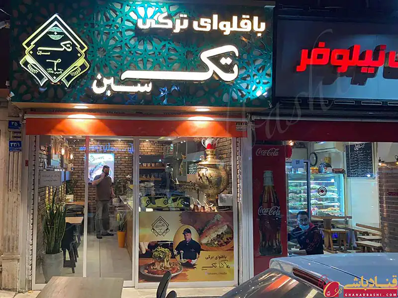 کافه باقلوای ترکی تک سین - شعبه نیلوفر تهران