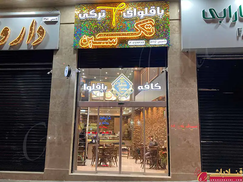 کافه باقلوای ترکی تک سین - شعبه تهرانپارس تهران