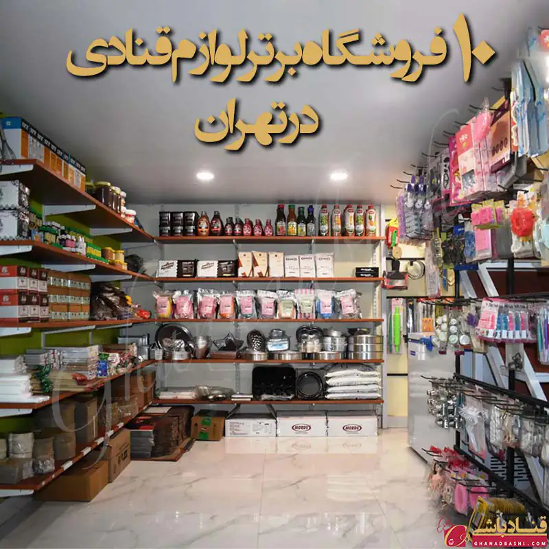 10 فروشگاه لوازم قنادی برتر در تهران
