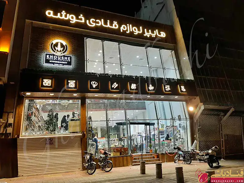 10 فروشگاه برتر لوازم قنادی در تهران