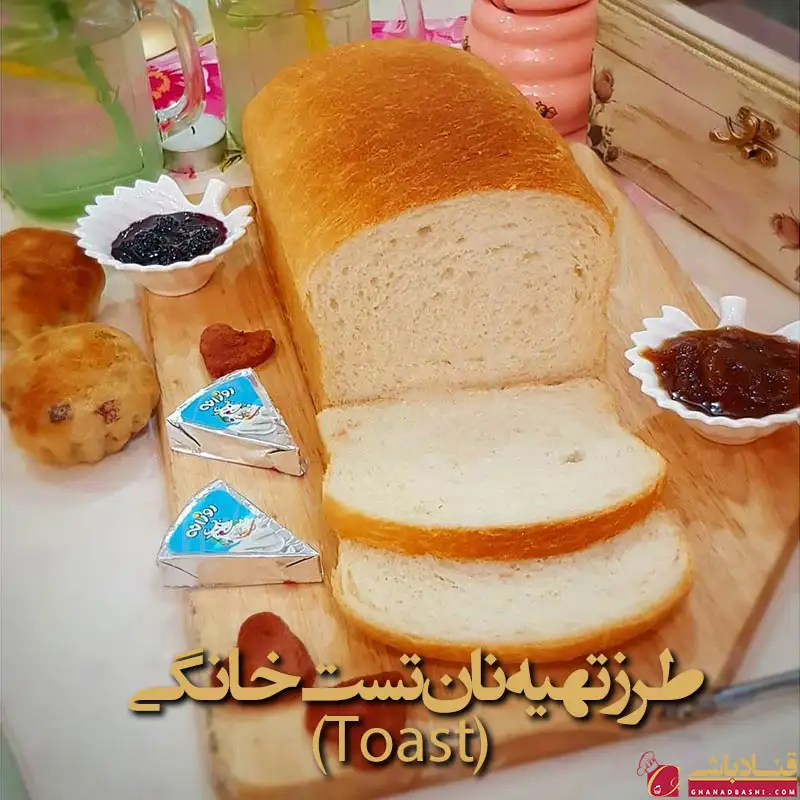 طرز تهیه نان تست خانگی (Toast)